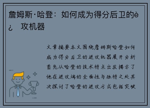詹姆斯·哈登:如何成为得分后卫的进攻机器