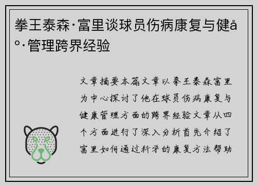 拳王泰森·富里谈球员伤病康复与健康管理跨界经验